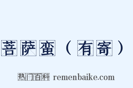 菩萨蛮（有寄）是什么意思的图片